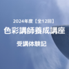 色彩講師養成講座 受講体験記　2024年度【全12回】
