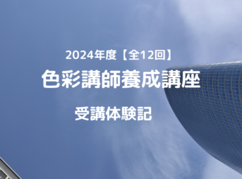 色彩講師養成講座 受講体験記　2024年度【全12回】